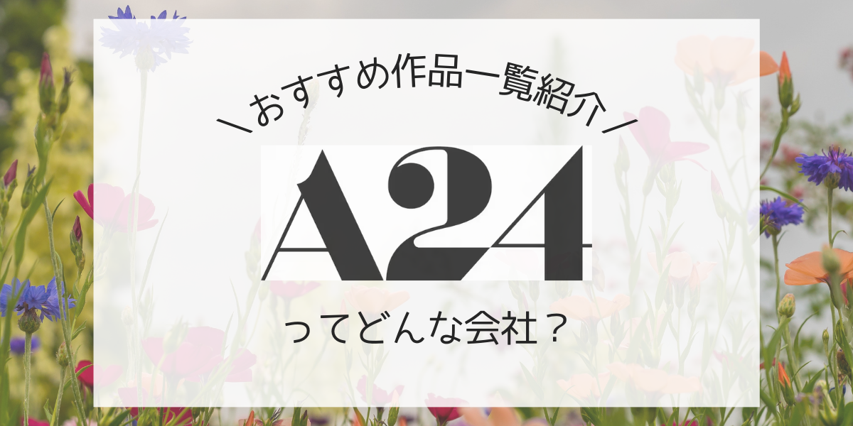 a24のアイキャッチ画像