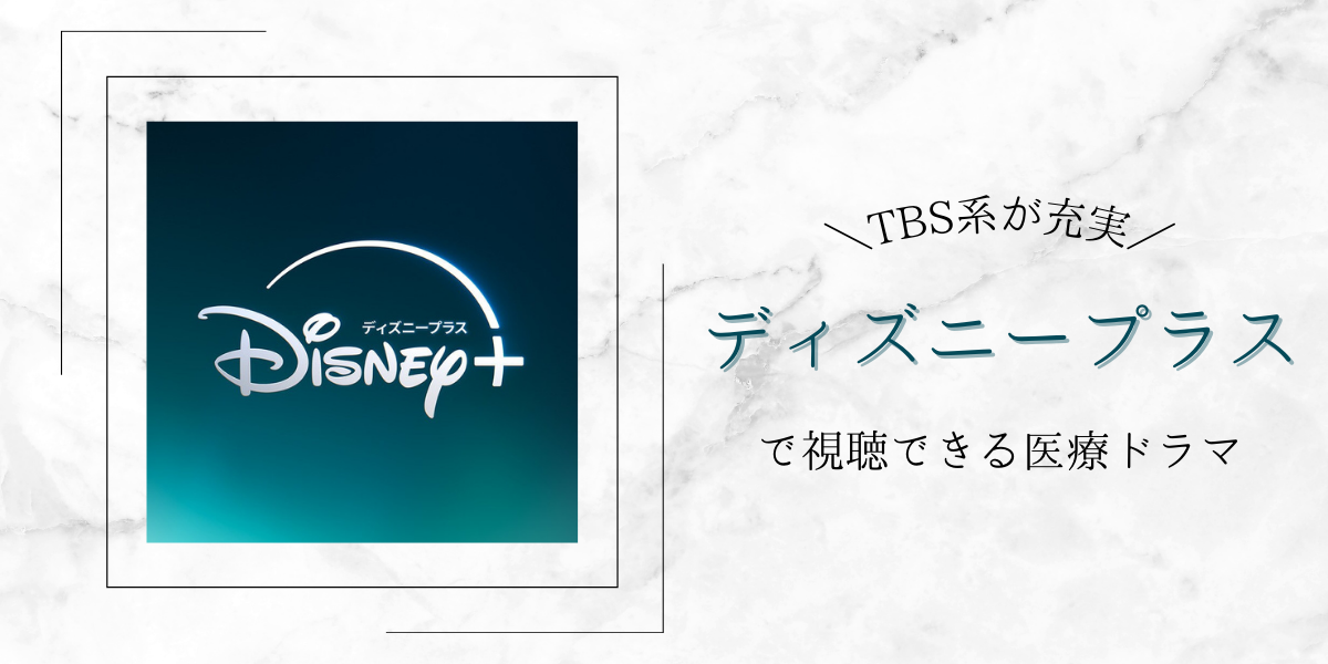 ディズニープラス国内医療ドラマのアイキャッチ画像