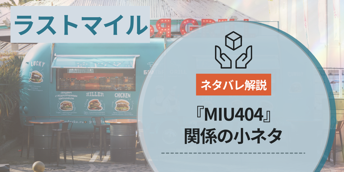 ラストマイルに登場するミウ404の小ネタアイキャッチ画像