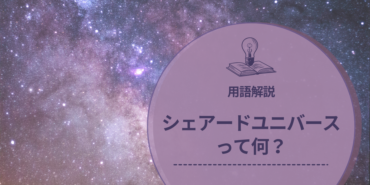 シェアードユニバース用語解説のアイキャッチ画像